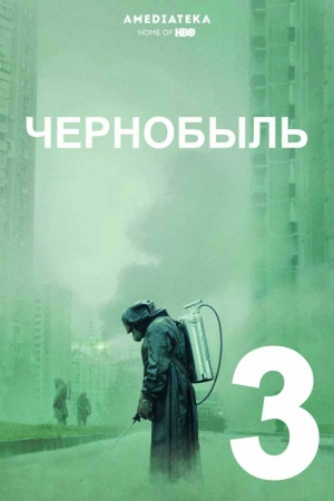 Chernobil 3 Qism Uzbek Tilida 2019 Yangi Tarjima HD kino Чернобыль - Chernobyl