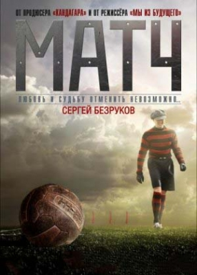 Mat 4 Match / Futbol / Mach O'yin Premyera Uzbek tilida 2012 HD Tarjima kino Skachat
