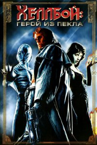 Flesh / Flash / Hala / Hellboy Uzbek tilida 2004 Yangi Tarjima Kino Skachat HD Full