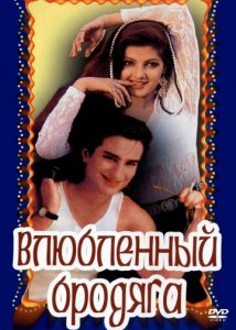 Daydi oshiq Hind kinosi Uzbek tilida 1993 O'zbekcha tarjima film Full HD skachat