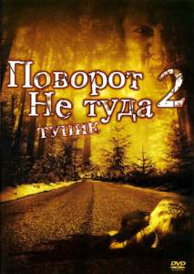 Noto'g'ri burulish 2 / Pavorot ne tuda 2 Uzbek tilida Tarjima kino 2007 HD O'zbekcha Perevot Film Skachat