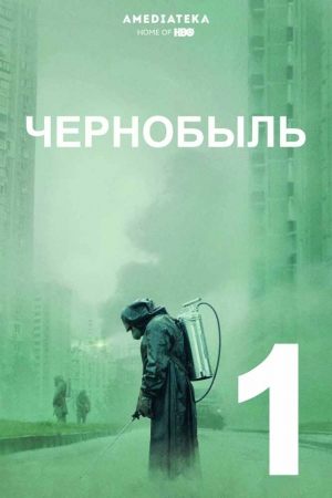 Chernobil 1 qism Uzbek Tilida Yangi 2019 Tarjima kino Чернобыль - Chernobyl Film Skacha