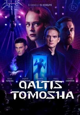 Qaltis tomosha / Xavfli sehrgarlik 2020 Uzbek Tilida Tarjima 720p HD Fantastik Film Skachat