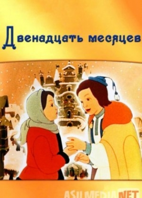 O'n ikki Oy Mutfilm Uzbek tilida multfilm 1956 tarjima multfilm ozbekcha multfilm 3D Skachat