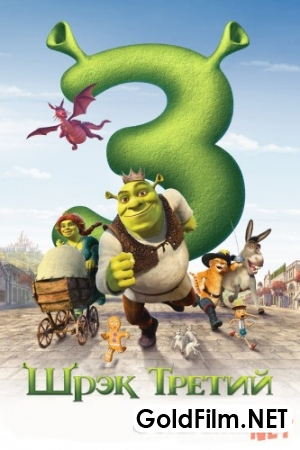 Shrek 3 / Shirek Uzbek Tilida Multfilim 2007 Tarjima multfilmlar shroq multik Premyera HD Skachat