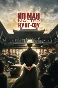 Ip-Man: Kungfu ustozi O'zbek tilida 2019 O'zbekcha Tarjima Kino Hitoy Filmi 3D