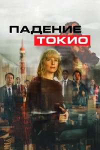 Tokioning qulashi Uzbek tilida O'zbekcha (2021) HD Tarjima kino 1080p skachat