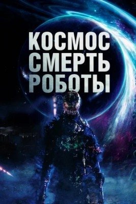 Kosmos: O'lim Robotlar Uzbek tilida 2023 O'zbekcha tarjima kino Full HD Skachat