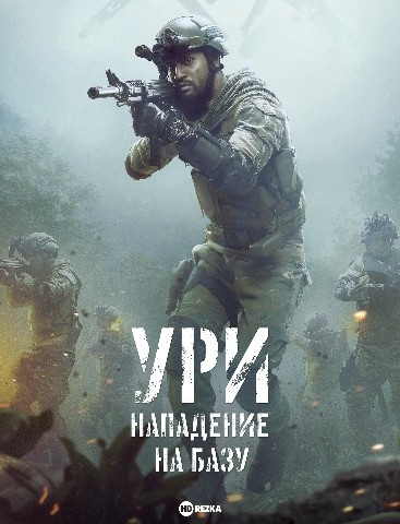 Uri bazasiga hujum Hind kino Uzbek tilida 2018 O'zbekcha tarjima kino HD