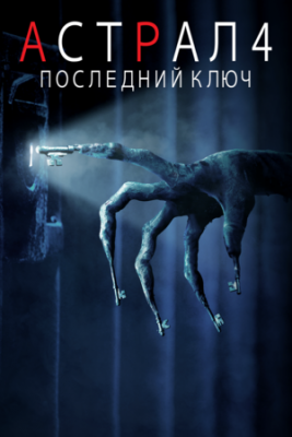 Astral 4 Oxirgi kalit Ujis kino Uzbek Tilida 2022 Tarjima Ujas Film HD Skachat